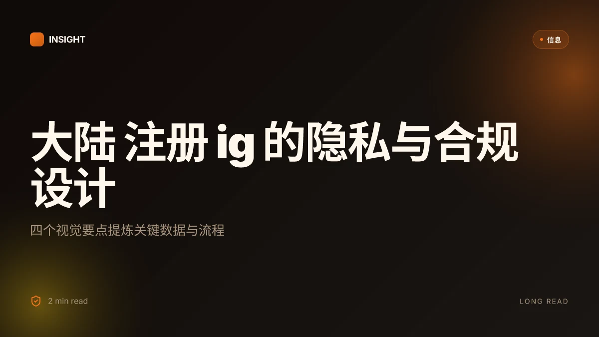 大陆 注册 ig:完整的 VPN 使用指南、注册流程与隐私保护